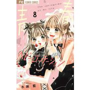 青春ヘビーローテーション 8（小学館） [電子書籍]