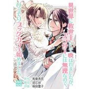 異世界に救世主として喚ばれましたが、アラサーには無理なので、ひっそりブックカフェ始めました。【単話】 22（小学館） [電子書籍]