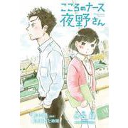こころのナース夜野さん【単話】 30（小学館） [電子書籍]