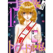 ゴミ屋敷とトイプードルと私 ♯億女tuberまみりこ15（小学館） [電子書籍]
