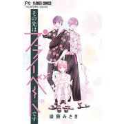 その先はプライベートです【マイクロ】 24（小学館） [電子書籍]