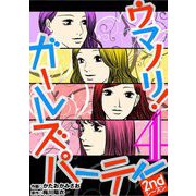 ウマノリ！ガールズパーティー 2ndシーズン 4（小学館） [電子書籍]
