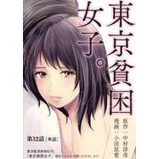 東京貧困女子。【単話】 32（小学館） [電子書籍]