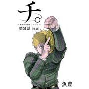 チ。 ―地球の運動について―【単話】 51（小学館） [電子書籍]