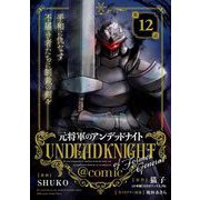 元将軍のアンデッドナイト@comic 12（小学館） [電子書籍]