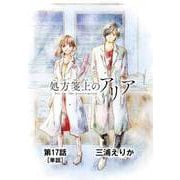 処方箋上のアリア【単話】 17（小学館） [電子書籍]