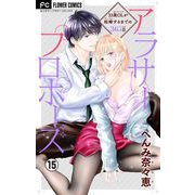 アラサープロポーズ【マイクロ】 15（小学館） [電子書籍]