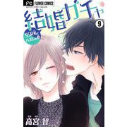 結婚ガチャ～SSR私とハズレの君～【マイクロ】 9（小学館） [電子書籍]