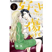 好きになるまで傷つけて【マイクロ】 7（小学館） [電子書籍]