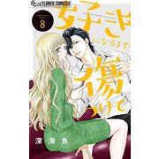 好きになるまで傷つけて【マイクロ】 8（小学館） [電子書籍]