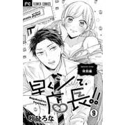 早くシて、店長！！【マイクロ】 9（小学館） [電子書籍]