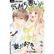 気持ち悪いほど妻が好き【マイクロ】 2（小学館） [電子書籍]