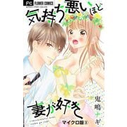 気持ち悪いほど妻が好き【マイクロ】 3（小学館） [電子書籍]