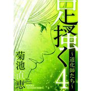 足掻く 道化師たち 4（小学館） [電子書籍]