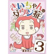 きいちゃんはダウン症 3（小学館） [電子書籍]