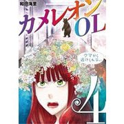 カメレオンOL 4（小学館） [電子書籍]
