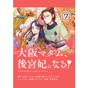大阪マダム、後宮妃になる！【単話】 7（小学館） [電子書籍]
