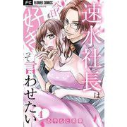速水社長は今日も好きって言わせたい【マイクロ】 4（小学館） [電子書籍]