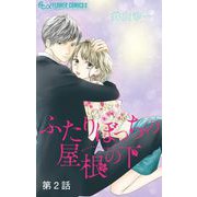 ふたりぼっちの屋根の下【マイクロ】 2（小学館） [電子書籍]
