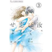 汝、ぼくに恋をせよ【マイクロ】 3（小学館） [電子書籍]
