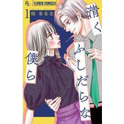 清くふしだらな僕ら【マイクロ】 1（小学館） [電子書籍]