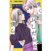 清くふしだらな僕ら【マイクロ】 2（小学館） [電子書籍]