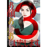 お顔おなおしいたします。～美の請負人・整形Dr.アイラ～ 3（小学館） [電子書籍]