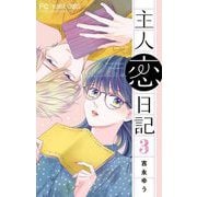 主人恋日記【マイクロ】 3（小学館） [電子書籍]