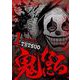 鬼になる 1（小学館） [電子書籍]
