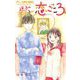 迷子の迷子の恋ごころ【マイクロ】 1（小学館） [電子書籍]