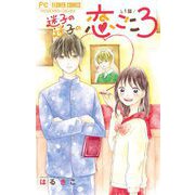 迷子の迷子の恋ごころ【マイクロ】 1（小学館） [電子書籍]