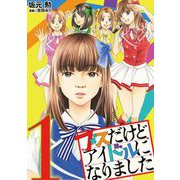 ブスだけどアイドルになりました 1（小学館） [電子書籍]