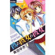 彼と彼女と彼女（小学館） [電子書籍]