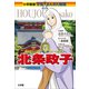 小学館版 学習まんが人物館 北条政子（小学館） [電子書籍]