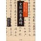 史伝 北条義時 ～武家政権を確立した権力者の実像～（小学館） [電子書籍]