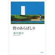 皆のあらばしり（新潮社） [電子書籍]