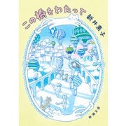 この橋をわたって（新潮文庫）（新潮社） [電子書籍]