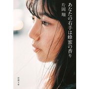 あなたの右手は蜂蜜の香り（新潮文庫）（新潮社） [電子書籍]
