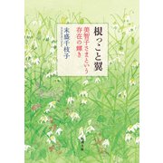 根っこと翼―美智子さまという存在の輝き―（新潮文庫）（新潮社） [電子書籍]