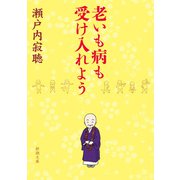 老いも病も受け入れよう（新潮文庫）（新潮社） [電子書籍]