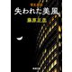 管見妄語 失われた美風（新潮文庫）（新潮社） [電子書籍]