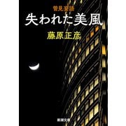 管見妄語 失われた美風（新潮文庫）（新潮社） [電子書籍]