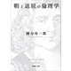 暇と退屈の倫理学（新潮文庫）（新潮社） [電子書籍]