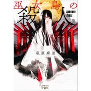 巫女島の殺人―呪殺島秘録―（新潮文庫nex）（新潮社） [電子書籍]