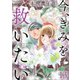 今、きみを救いたい ： 13（双葉社） [電子書籍]