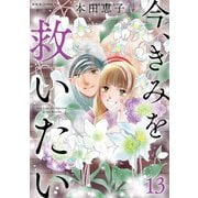 今、きみを救いたい ： 13（双葉社） [電子書籍]