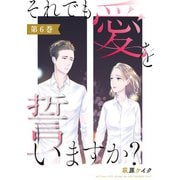 それでも愛を誓いますか？ ： 6（双葉社） [電子書籍]