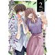 あなたを、呑む。 ： 2（双葉社） [電子書籍]