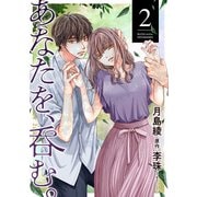 あなたを、呑む。 ： 2（双葉社） [電子書籍]