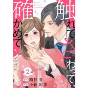 触れてさわって、確かめて 分冊版 ： 2（双葉社） [電子書籍]